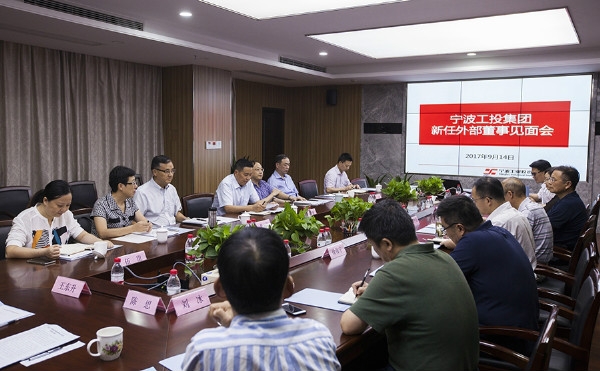 勇立潮头 扬帆起航----宁波工投集团董事会实现外部董事占多数.jpg